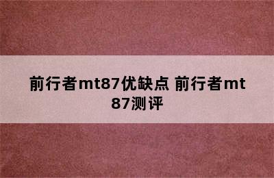 前行者mt87优缺点 前行者mt87测评